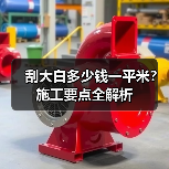 刮大白多少钱一平米？施工要点全解析（图2）