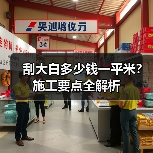 刮大白多少钱一平米？施工要点全解析（图4）