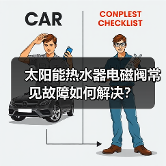 太阳能热水器电磁阀常见故障如何解决？（图4）