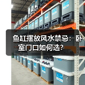 鱼缸摆放风水禁忌：卧室门口如何选？（图2）