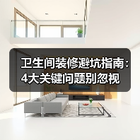 卫生间装修避坑指南：4大关键问题别忽视（图2）