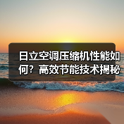 日立空调压缩机性能如何？高效节能技术揭秘（图1）