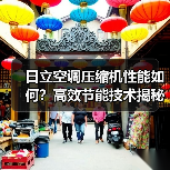 日立空调压缩机性能如何？高效节能技术揭秘（图2）