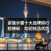 家装水管十大品牌排行榜揭秘：如何挑选优质品牌（图2）