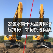 家装水管十大品牌排行榜揭秘：如何挑选优质品牌（图1）