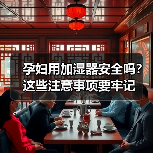 孕妇用加湿器安全吗?这些注意事项要牢记(图2) 孕妇用加湿器安全吗?这些注意事项要牢记(图2)