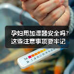 孕妇用加湿器安全吗?这些注意事项要牢记(图1) 孕妇用加湿器安全吗?这些注意事项要牢记(图1)