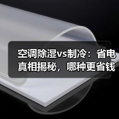空调除湿vs制冷:省电真相揭秘,哪种更省钱?(图2) 空调除湿vs制冷:省电真相揭秘,哪种更省钱?(图2)