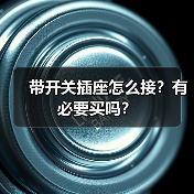 带开关插座怎么接?有必要买吗?(图1) 带开关插座怎么接?有必要买吗?(图1)