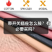 带开关插座怎么接?有必要买吗?(图2) 带开关插座怎么接?有必要买吗?(图2)