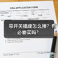带开关插座怎么接?有必要买吗?(图3) 带开关插座怎么接?有必要买吗?(图3)