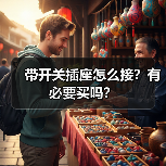 带开关插座怎么接?有必要买吗?(图4) 带开关插座怎么接?有必要买吗?(图4)