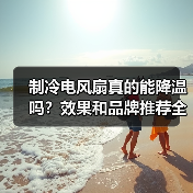 制冷电风扇真的能降温吗？效果和品牌推荐全解析（图1）