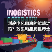 制冷电风扇真的能降温吗？效果和品牌推荐全解析（图4）