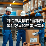制冷电风扇真的能降温吗？效果和品牌推荐全解析（图3）