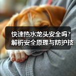 快速热水龙头安全吗？解析安全原理与防护技术（图2）