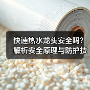 快速热水龙头安全吗？解析安全原理与防护技术（图3）