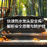 快速热水龙头安全吗？解析安全原理与防护技术（图4）
