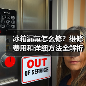 冰箱漏氟怎么修?维修费用和详细方法全解析(图3) 冰箱漏氟怎么修?维修费用和详细方法全解析(图3)