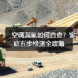 空调漏氟如何自查?家庭五步检测全攻略(图2) 空调漏氟如何自查?家庭五步检测全攻略(图2)