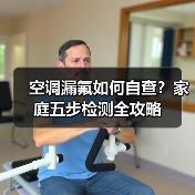 空调漏氟如何自查?家庭五步检测全攻略(图4) 空调漏氟如何自查?家庭五步检测全攻略(图4)