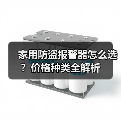 家用防盗报警器怎么选?价格种类全解析(图4) 家用防盗报警器怎么选?价格种类全解析(图4)