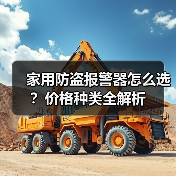 家用防盗报警器怎么选?价格种类全解析(图3) 家用防盗报警器怎么选?价格种类全解析(图3)