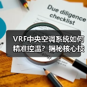 VRF中央空调系统如何精准控温?揭秘核心技术(图2) VRF中央空调系统如何精准控温?揭秘核心技术(图2)