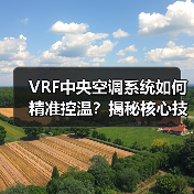 VRF中央空调系统如何精准控温?揭秘核心技术(图4) VRF中央空调系统如何精准控温?揭秘核心技术(图4)