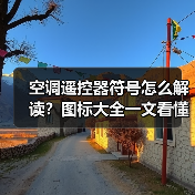 空调遥控器符号怎么解读?图标大全一文看懂(图2) 空调遥控器符号怎么解读?图标大全一文看懂(图2)