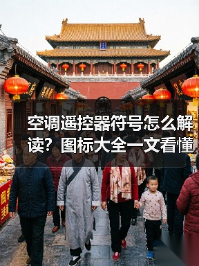 空调遥控器符号怎么解读?图标大全一文看懂(图1) 空调遥控器符号怎么解读?图标大全一文看懂(图1)