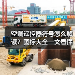 空调遥控器符号怎么解读?图标大全一文看懂(图3) 空调遥控器符号怎么解读?图标大全一文看懂(图3)