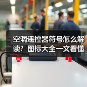 空调遥控器符号怎么解读?图标大全一文看懂(图4) 空调遥控器符号怎么解读?图标大全一文看懂(图4)