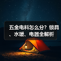 五金电料怎么分?锁具、水暖、电器全解析(图1) 五金电料怎么分?锁具、水暖、电器全解析(图1)