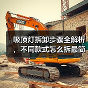吸顶灯拆卸步骤全解析，不同款式怎么拆最简单？（图1）