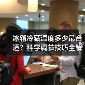 冰箱冷藏温度多少最合适？科学调节技巧全解析（图3）
