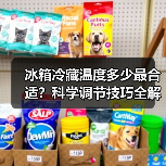 冰箱冷藏温度多少最合适？科学调节技巧全解析（图4）