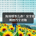 拖线板怎么选?安全使用技巧全攻略(图1) 拖线板怎么选?安全使用技巧全攻略(图1)