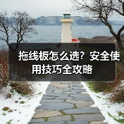 拖线板怎么选?安全使用技巧全攻略(图3) 拖线板怎么选?安全使用技巧全攻略(图3)