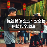 拖线板怎么选?安全使用技巧全攻略(图4) 拖线板怎么选?安全使用技巧全攻略(图4)