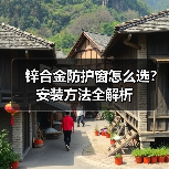 锌合金防护窗怎么选？安装方法全解析（图2）