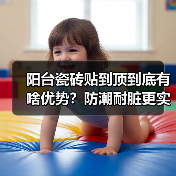 阳台瓷砖贴到顶到底有啥优势?防潮耐脏更实用(图1) 阳台瓷砖贴到顶到底有啥优势?防潮耐脏更实用(图1)