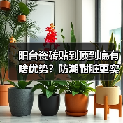 阳台瓷砖贴到顶到底有啥优势?防潮耐脏更实用(图3) 阳台瓷砖贴到顶到底有啥优势?防潮耐脏更实用(图3)