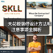 天花板装修设计方法和注意事项全解析(图2) 天花板装修设计方法和注意事项全解析(图2)