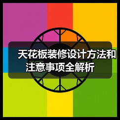 天花板装修设计方法和注意事项全解析(图3) 天花板装修设计方法和注意事项全解析(图3)
