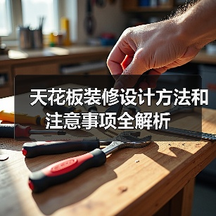 天花板装修设计方法和注意事项全解析(图4) 天花板装修设计方法和注意事项全解析(图4)