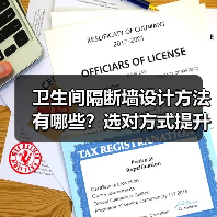 卫生间隔断墙设计方法有哪些?选对方式提升空间感(图1) 卫生间隔断墙设计方法有哪些?选对方式提升空间感(图1)