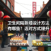 卫生间隔断墙设计方法有哪些?选对方式提升空间感(图2) 卫生间隔断墙设计方法有哪些?选对方式提升空间感(图2)