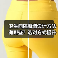 卫生间隔断墙设计方法有哪些?选对方式提升空间感(图3) 卫生间隔断墙设计方法有哪些?选对方式提升空间感(图3)