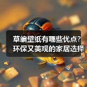 草编壁纸有哪些优点?环保又美观的家居选择(图4) 草编壁纸有哪些优点?环保又美观的家居选择(图4)